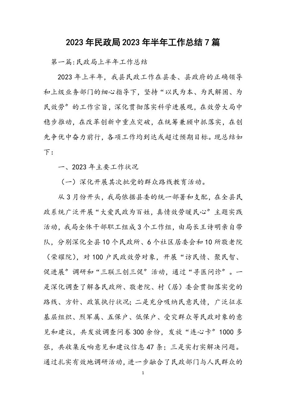 2023年民政局2023年半年工作总结7篇.docx_第1页