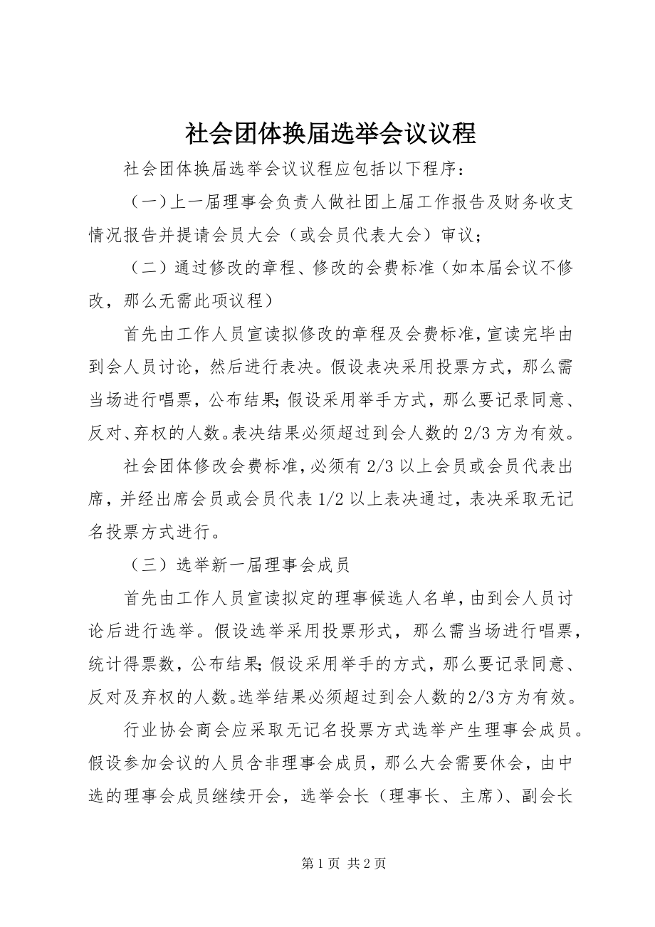 2023年社会团体换届选举会议议程.docx_第1页