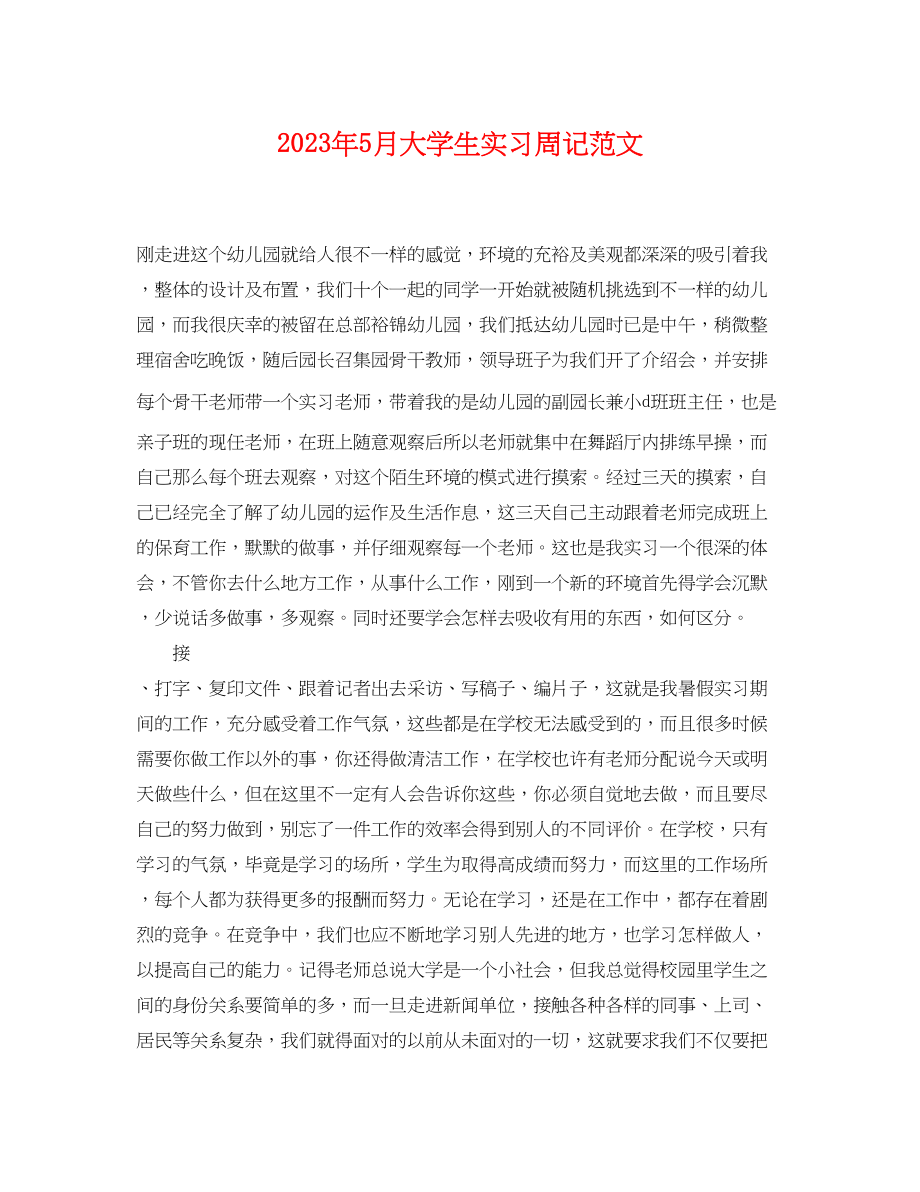 2023年年5月大学生实习周记范文.docx_第1页