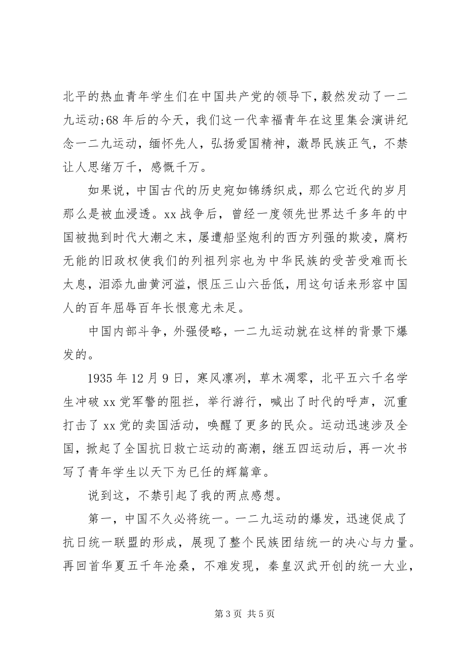 2023年一二九爱国运动的演讲稿.docx_第3页