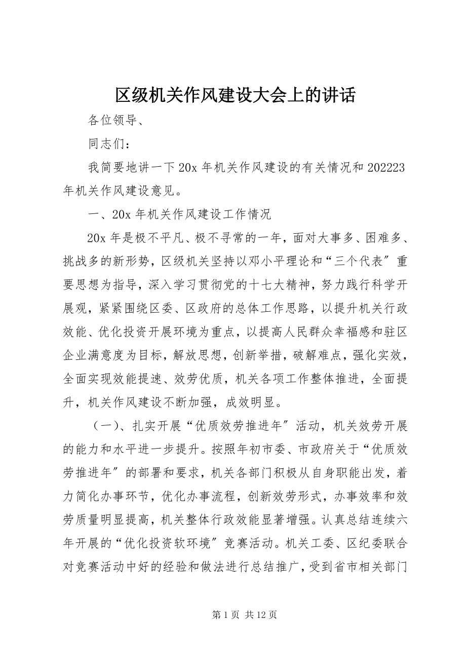 2023年区级机关作风建设大会上的致辞.docx_第1页