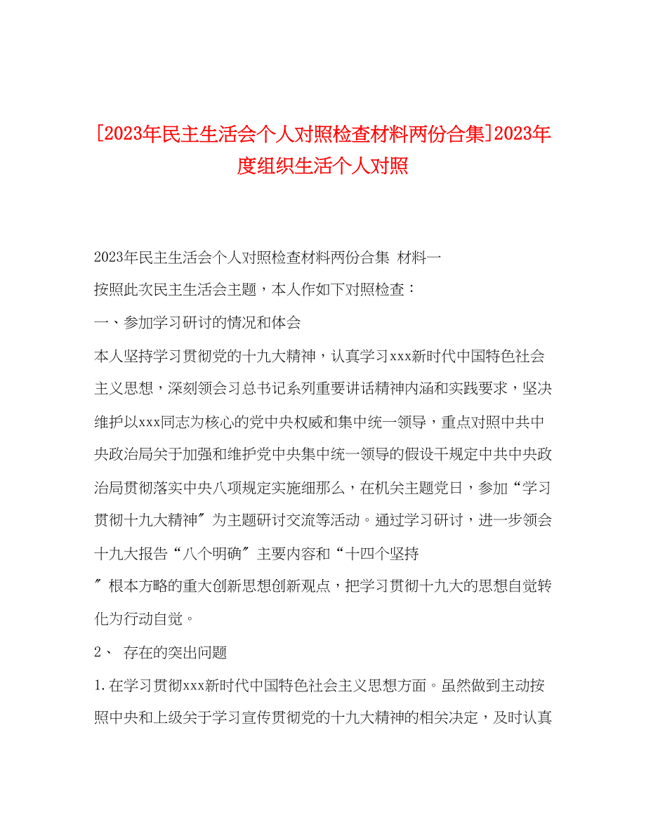 2023年民主生活会个人对照检查材料两份合集度组织生活个人对照.docx_第1页