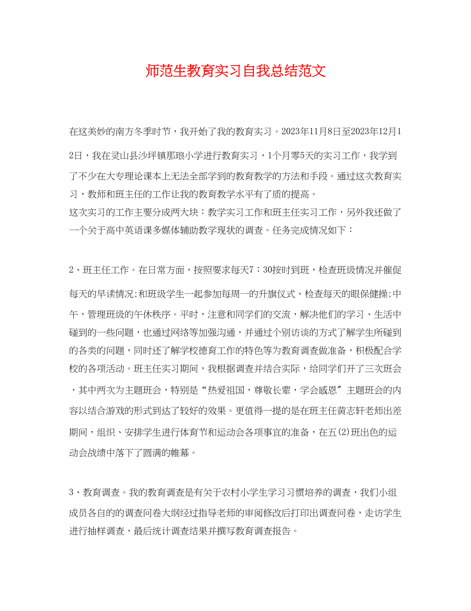 2023年师范生教育实习自我总结.docx_第1页