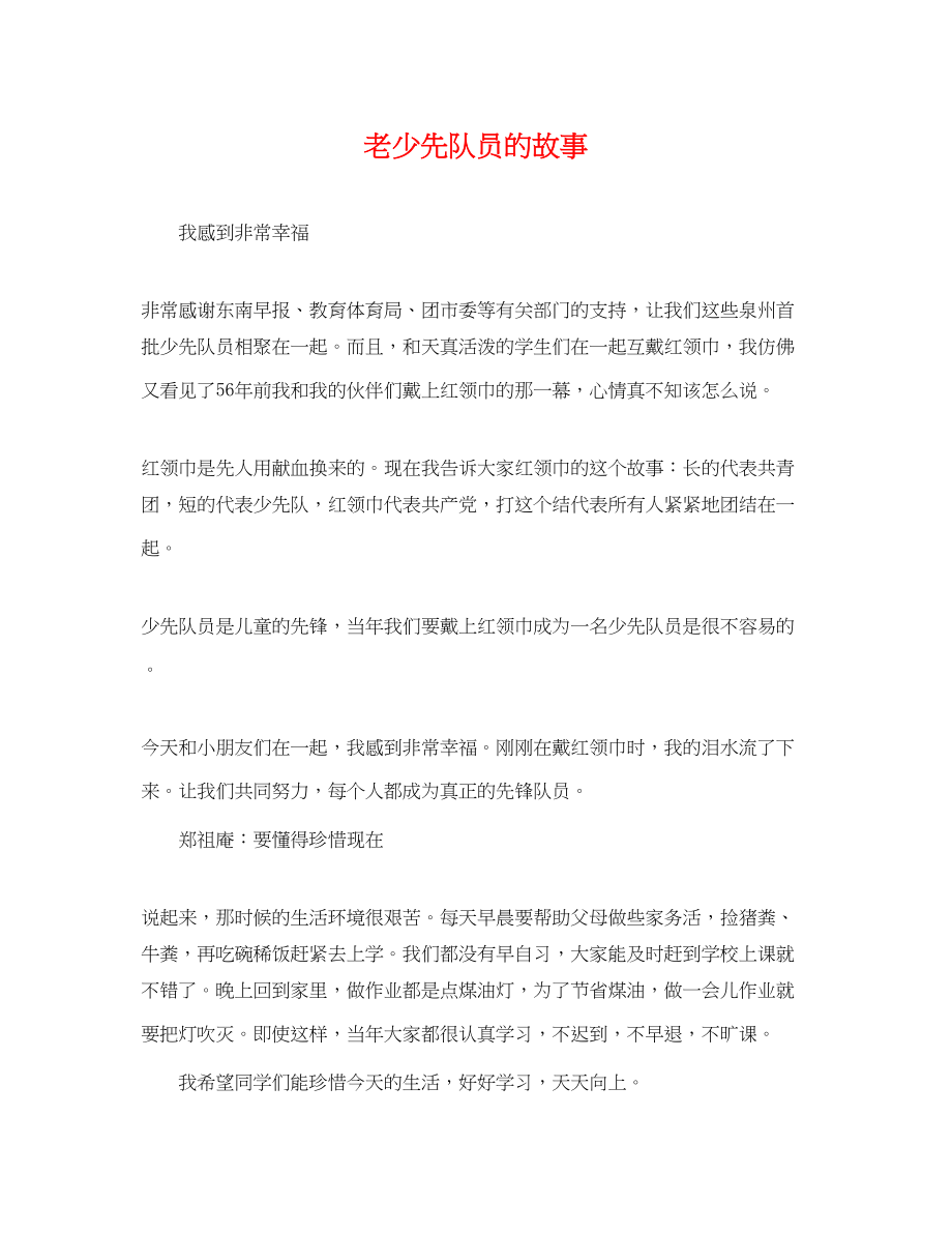 2023年老少先队员的故事.docx_第1页