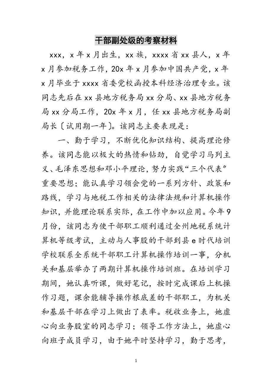 2023年干部副处级的考察材料范文.doc_第1页