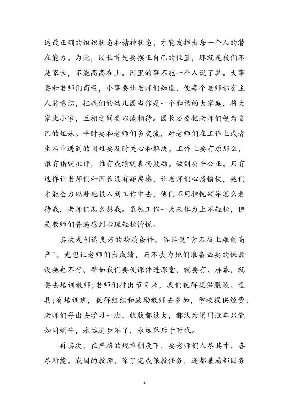 2023年幼儿园园长教师管理经验体会参考范文.doc_第2页