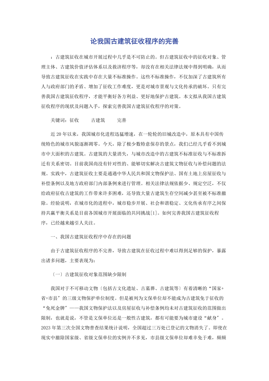 2023年论我国古建筑征收程序的完善.docx_第1页