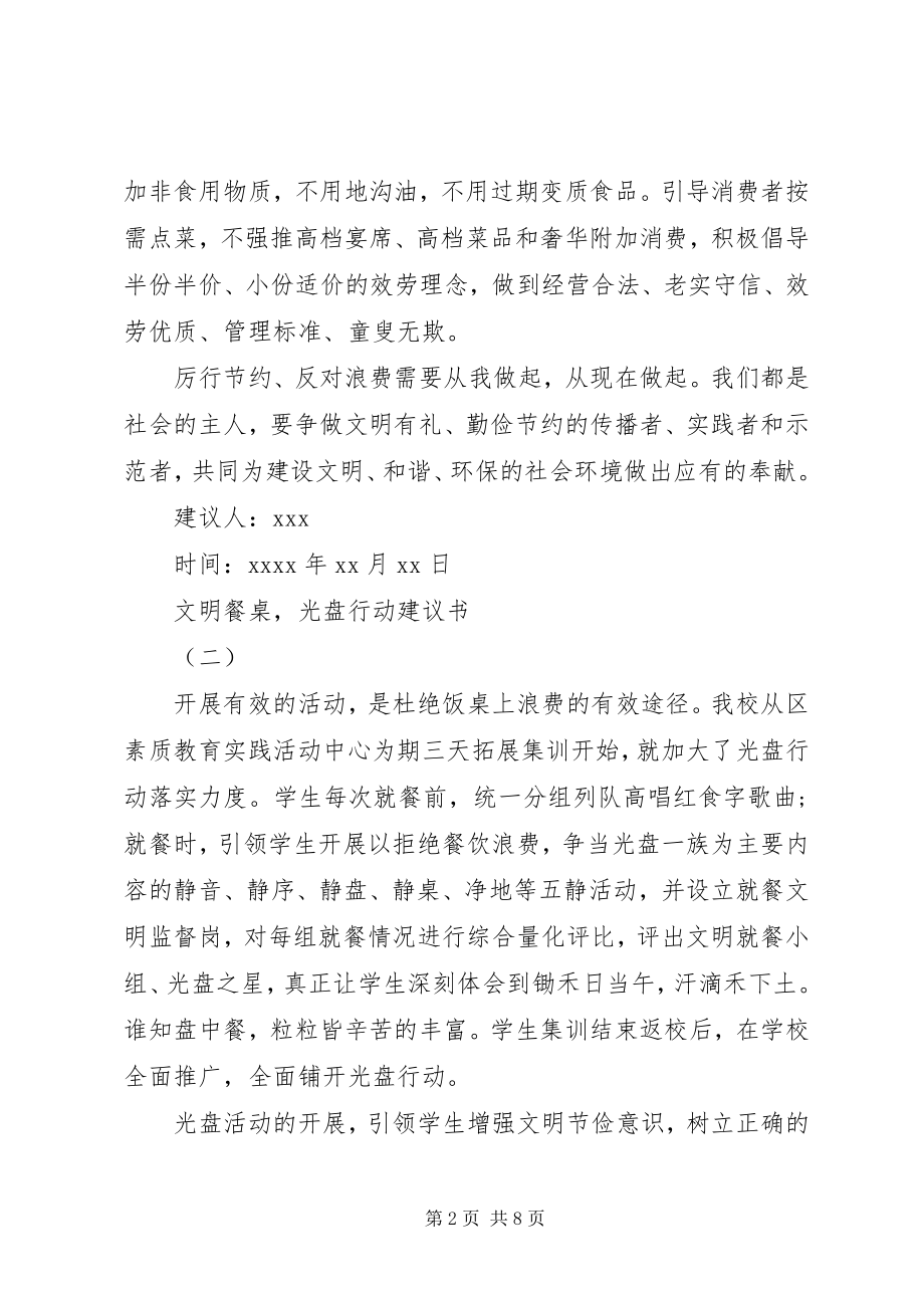 2023年文明餐桌光盘行动倡议书.docx_第2页