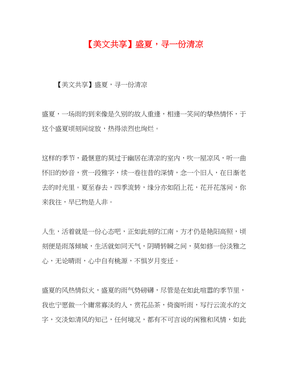 2023年美文共享盛夏寻一份清凉.docx_第1页