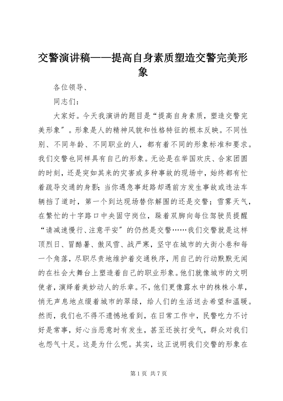 2023年交警演讲稿提高自身素质塑造交警完美形象.docx_第1页