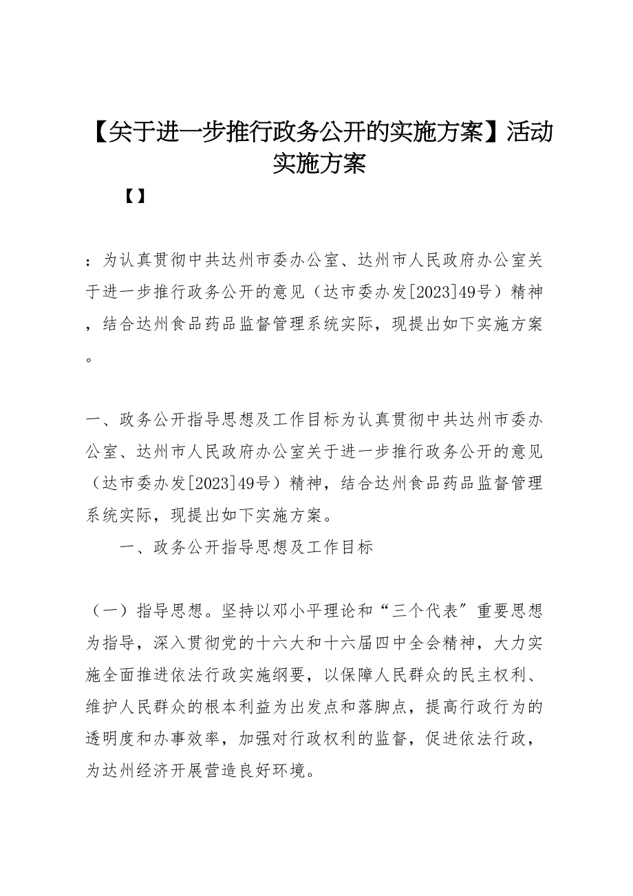 2023年【关于进一步推行政务公开的实施方案】活动实施方案.doc_第1页