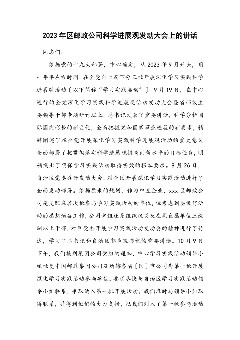 2023年区邮政公司科学发展观动员大会上的讲话.docx_第1页