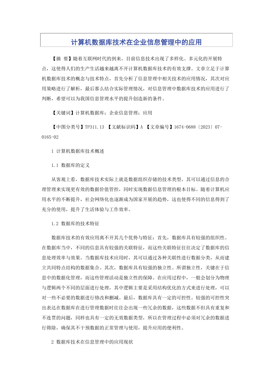 2023年计算机数据库技术在企业信息管理中的应用.docx_第1页