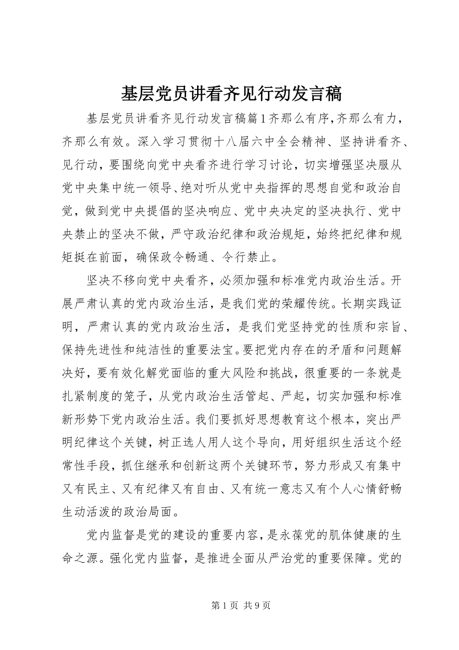 2023年基层党员讲看齐见行动讲话稿2.docx_第1页