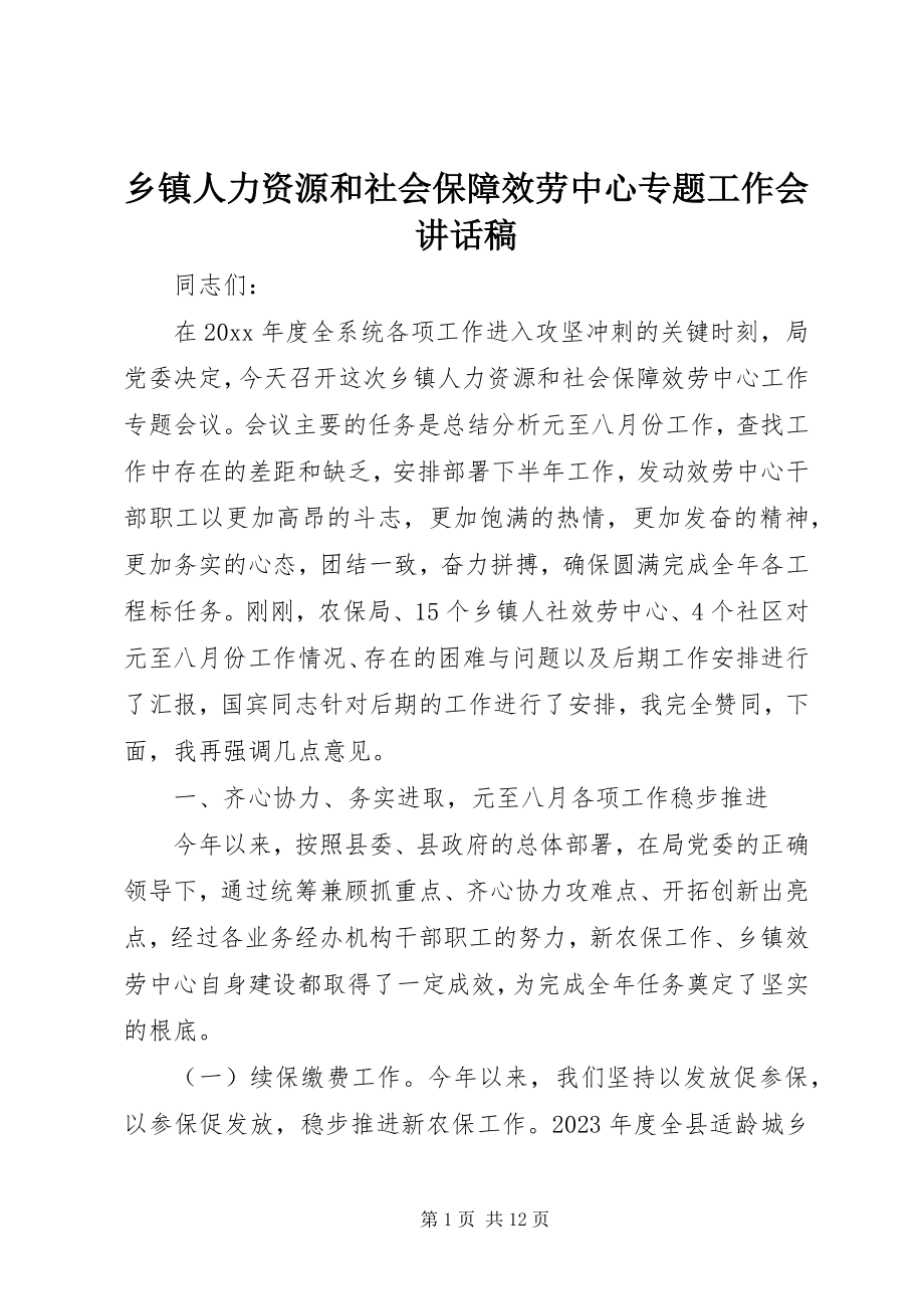 2023年乡镇人力资源和社会保障服务中心专题工作会致辞稿.docx_第1页