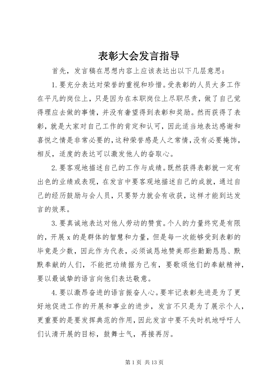 2023年表彰大会讲话指导.docx_第1页