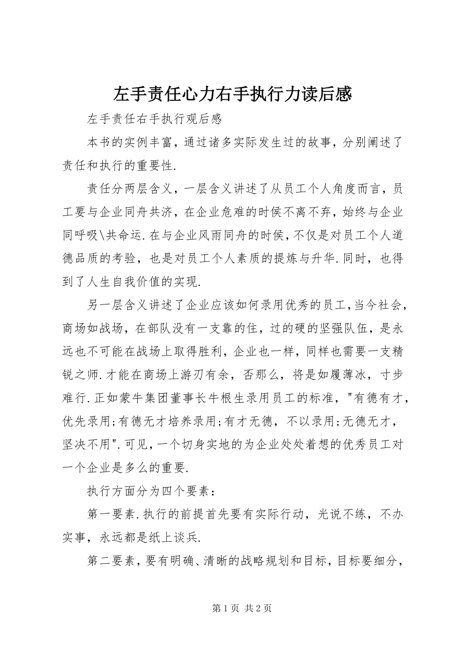 2023年《左手责任心力右手执行力》读后感新编.docx_第1页