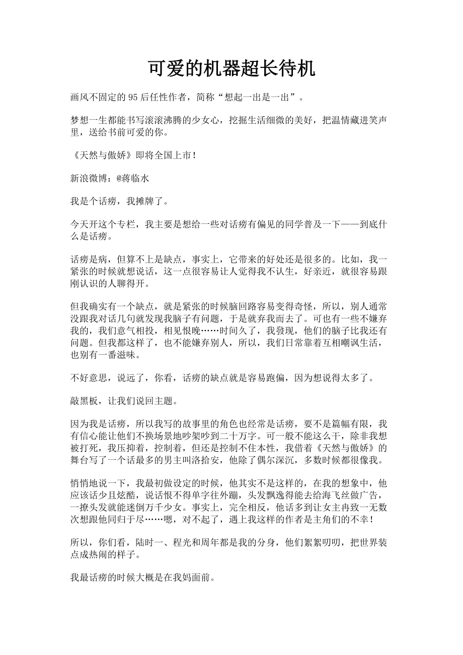 2023年可爱的机器超长待机.doc_第1页