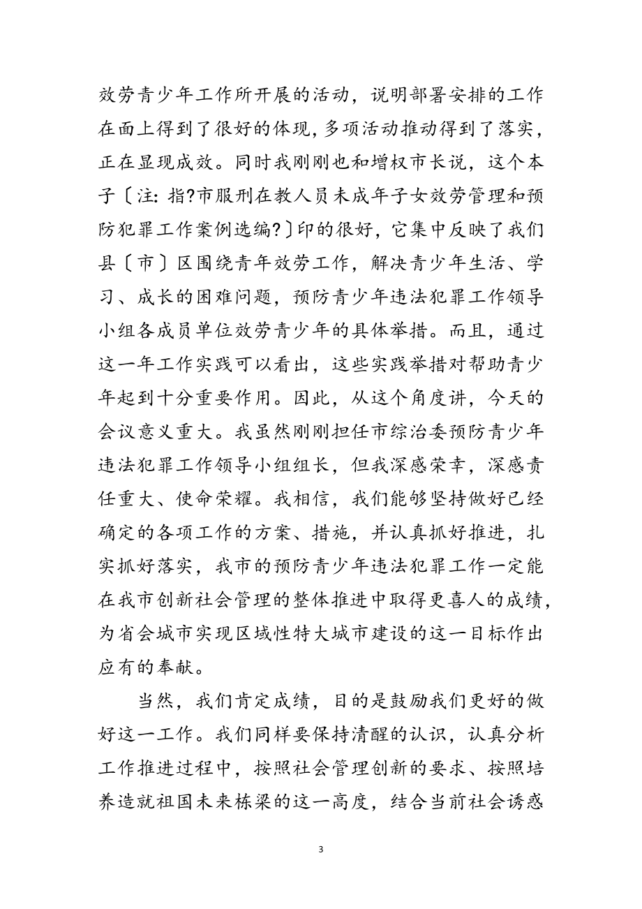 2023年主任在青少年违法犯罪预防会发言范文.doc_第3页