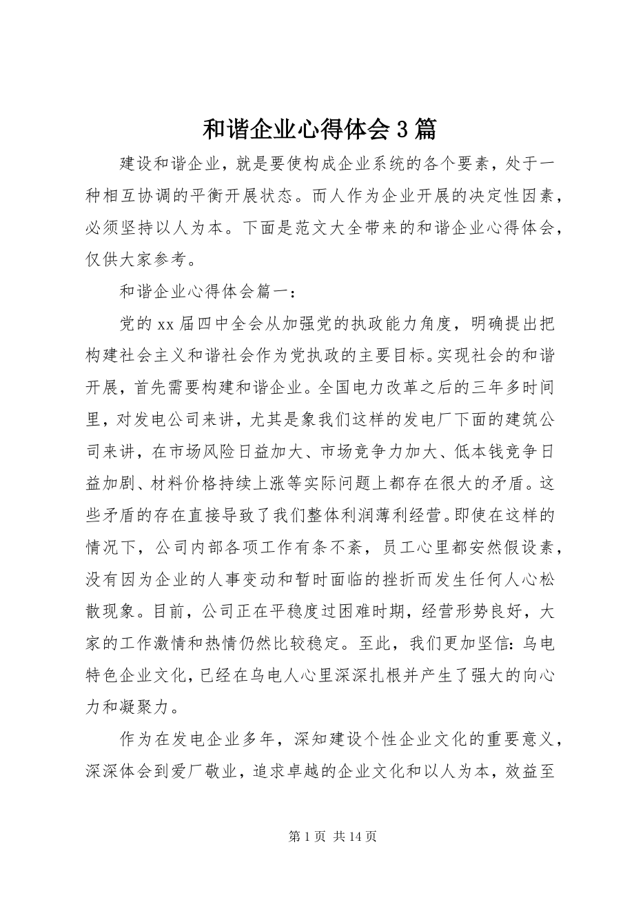 2023年和谐企业心得体会3篇.docx_第1页