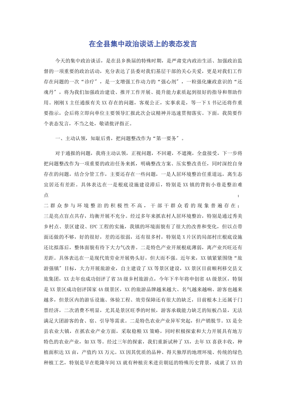 2023年在全县集中政治谈话上的表态发言.docx_第1页