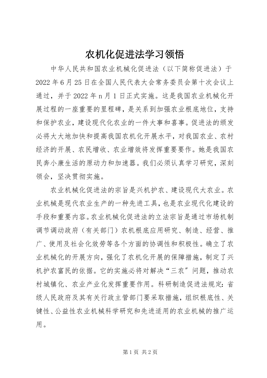 2023年农机化促进法学习领悟.docx_第1页