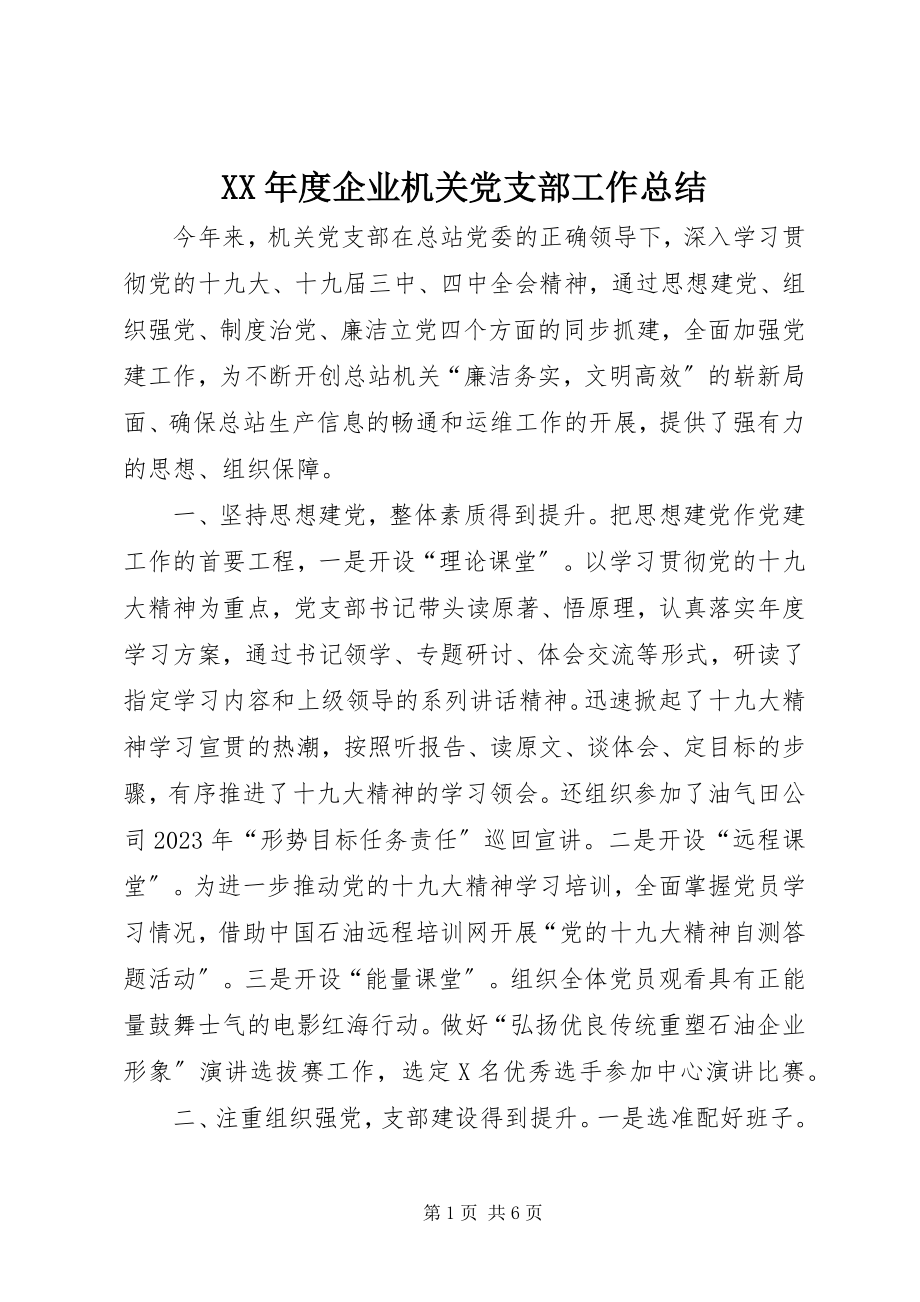 2023年企业机关党支部工作总结.docx_第1页