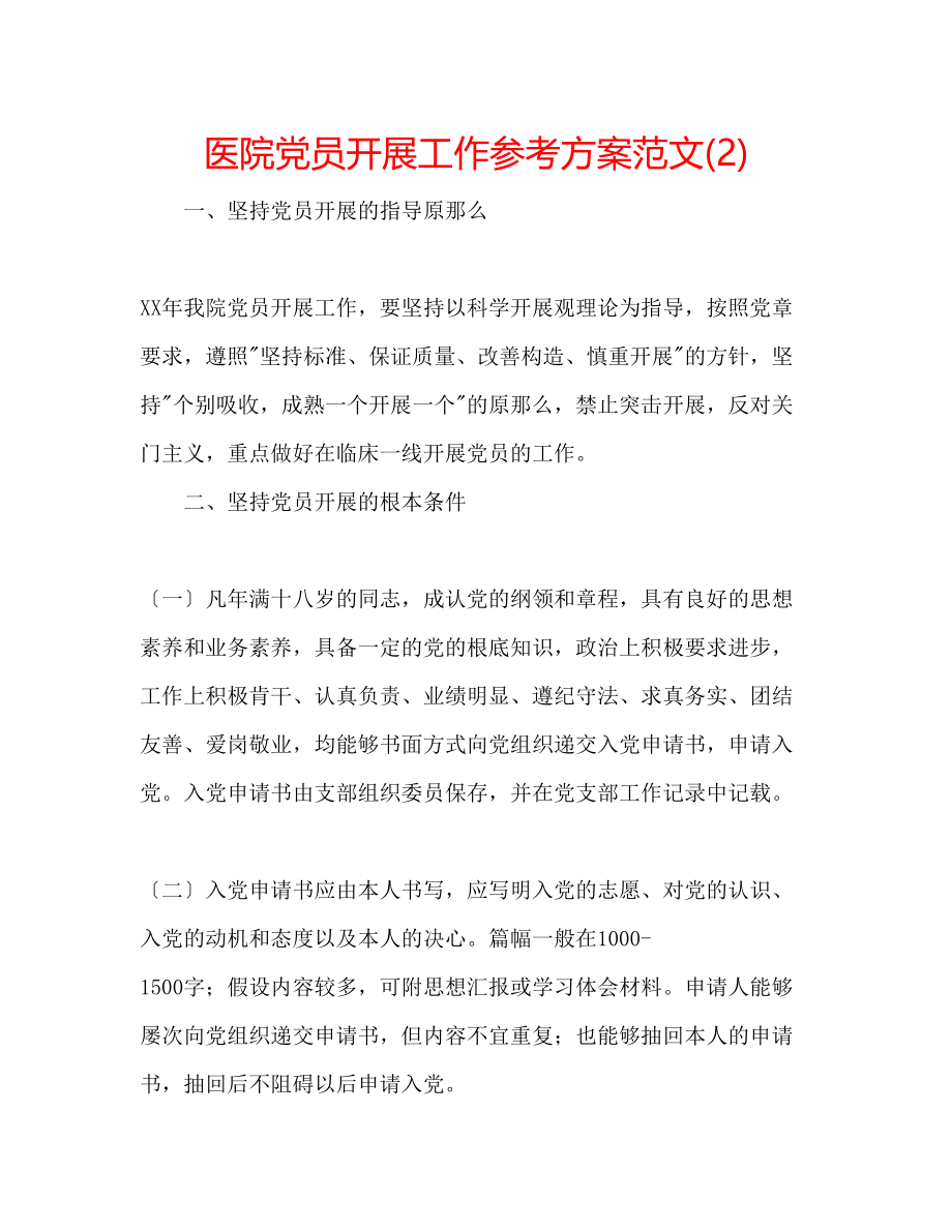 2023年医院党员发展工作计划范文2.docx_第1页