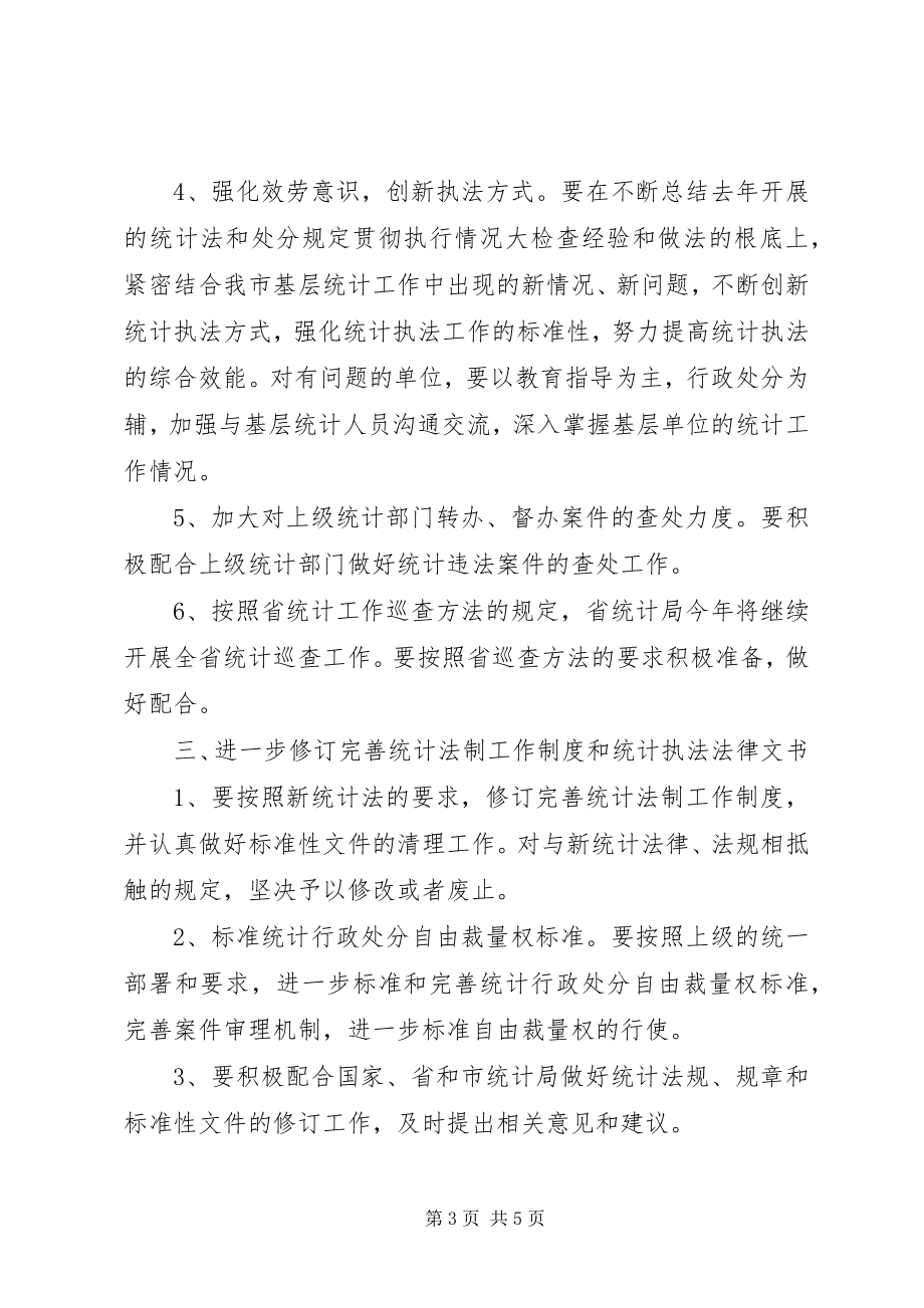 2023年统计局法制工作打算.docx_第3页