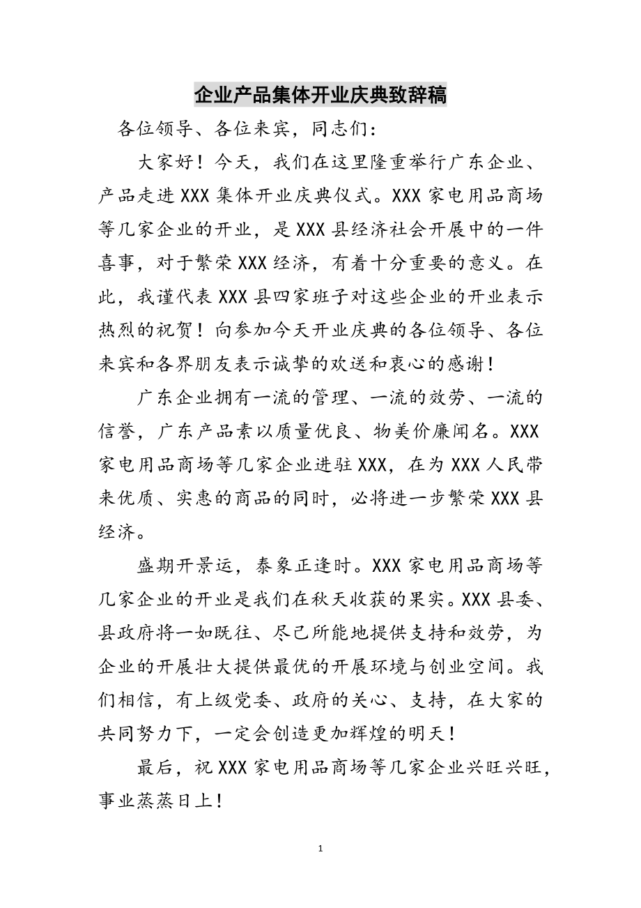 2023年企业产品集体开业庆典致辞稿范文.doc_第1页