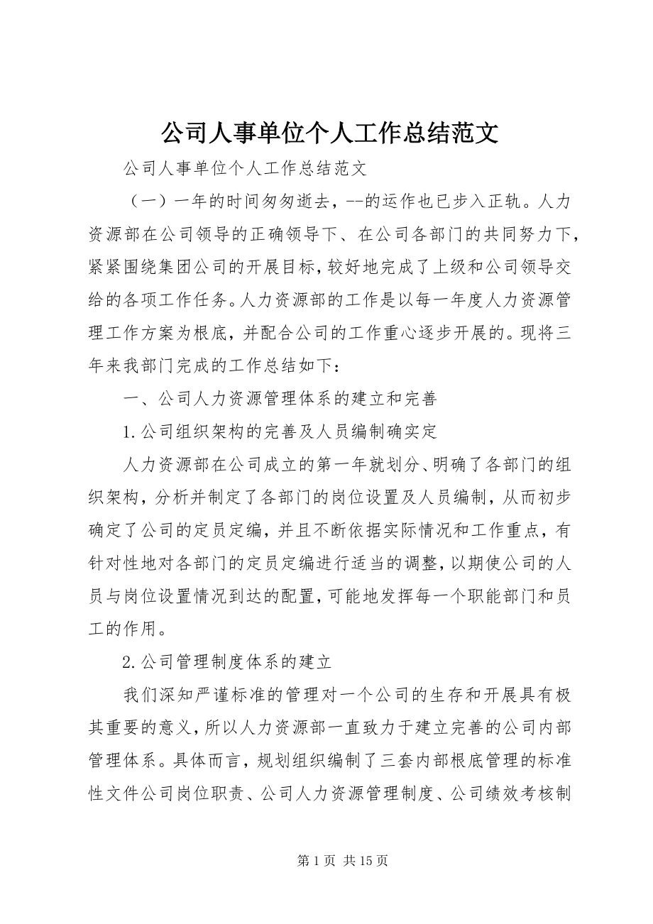 2023年公司人事单位个人工作总结.docx_第1页