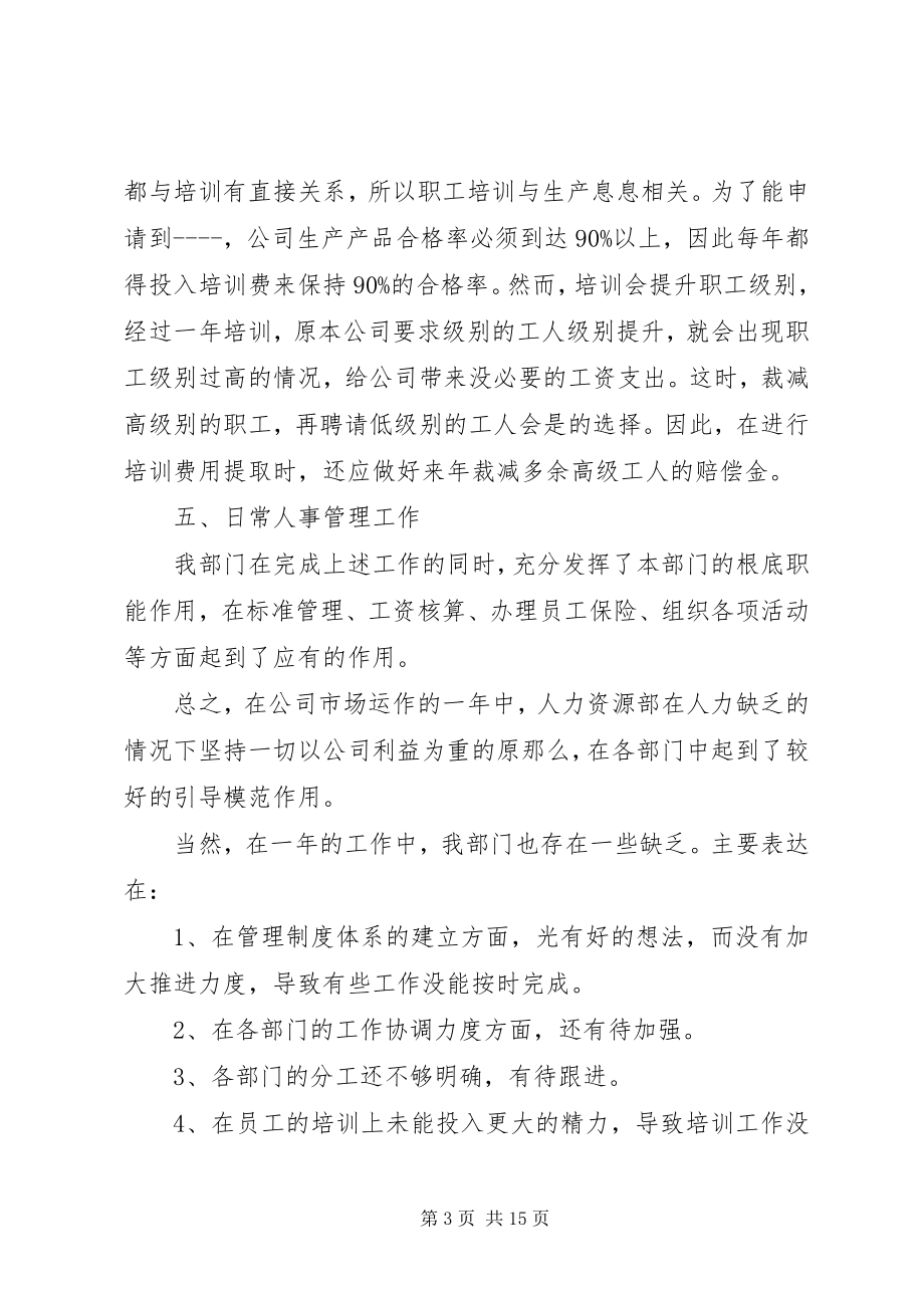 2023年公司人事单位个人工作总结.docx_第3页