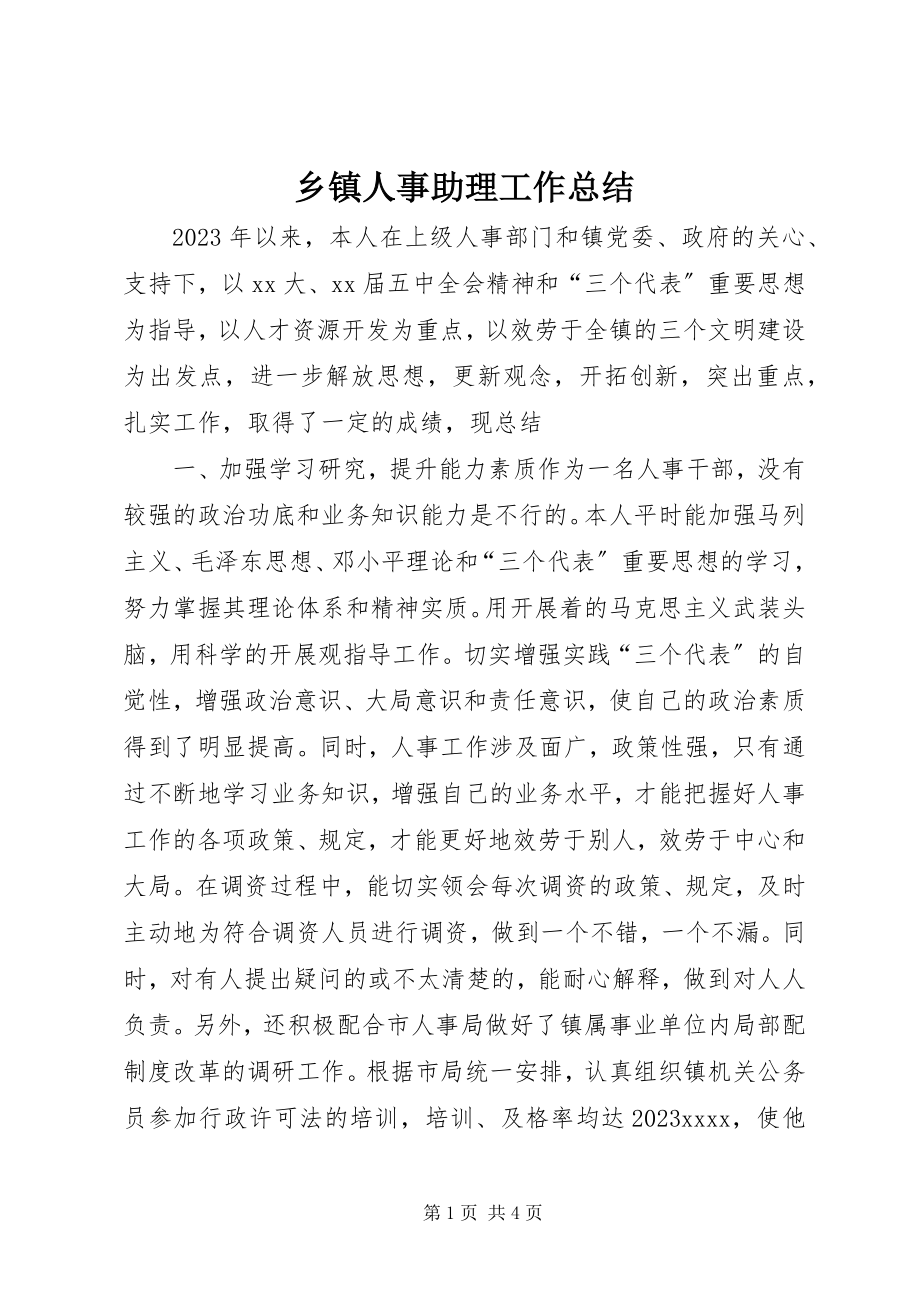 2023年乡镇人事助理工作总结.docx_第1页