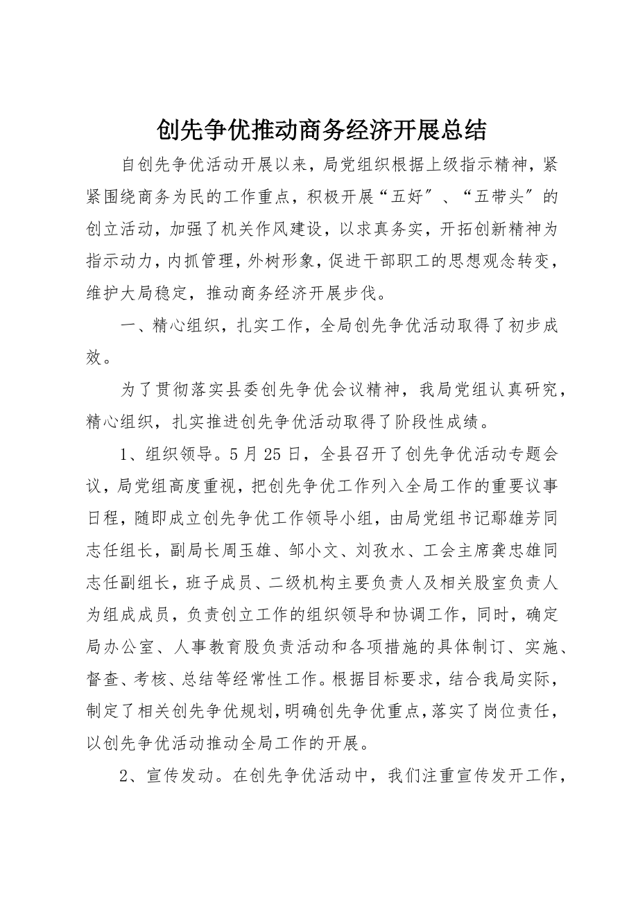 2023年创先争优推动商务经济发展总结.docx_第1页