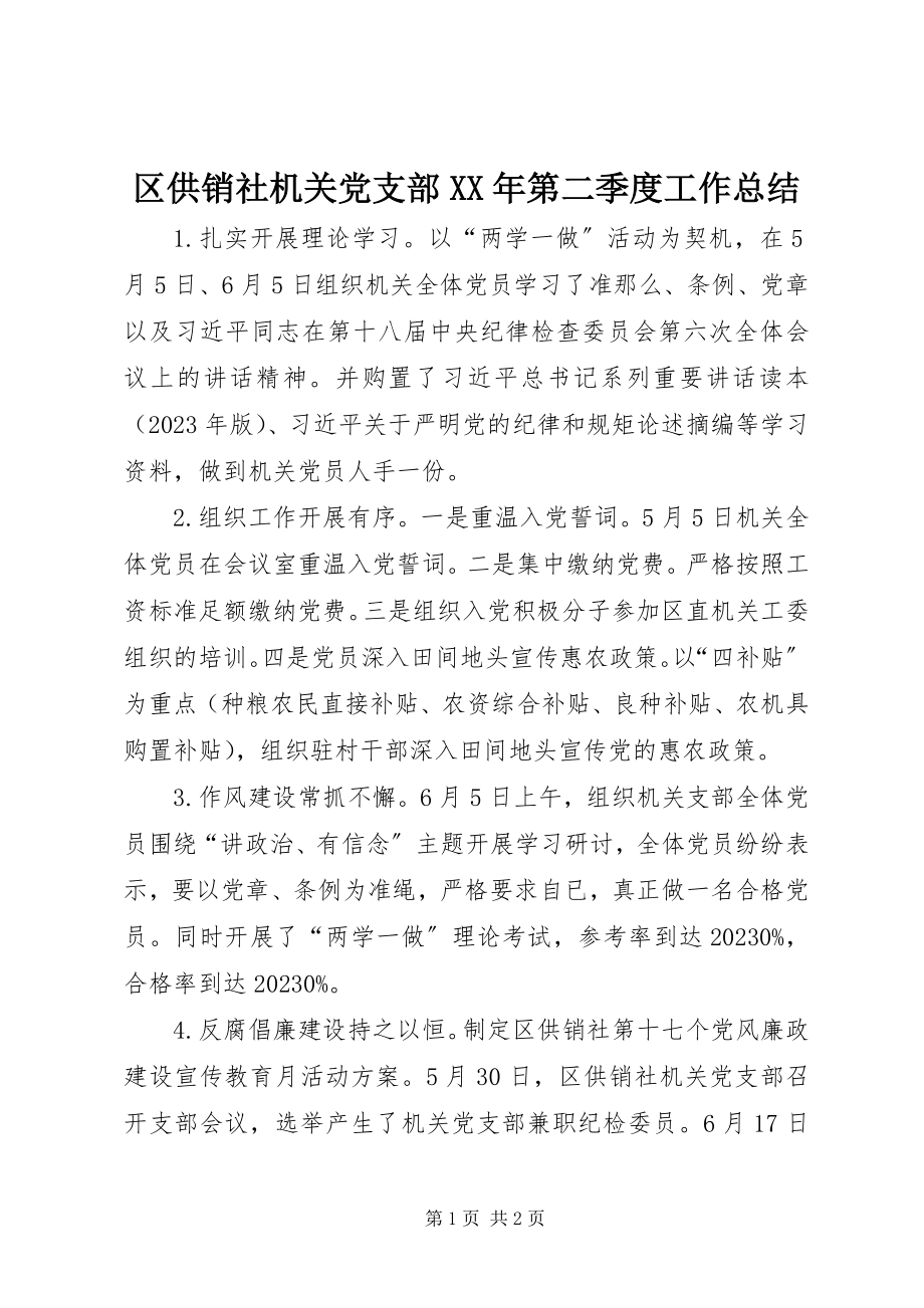 2023年区供销社机关党支部第二季度工作总结.docx_第1页