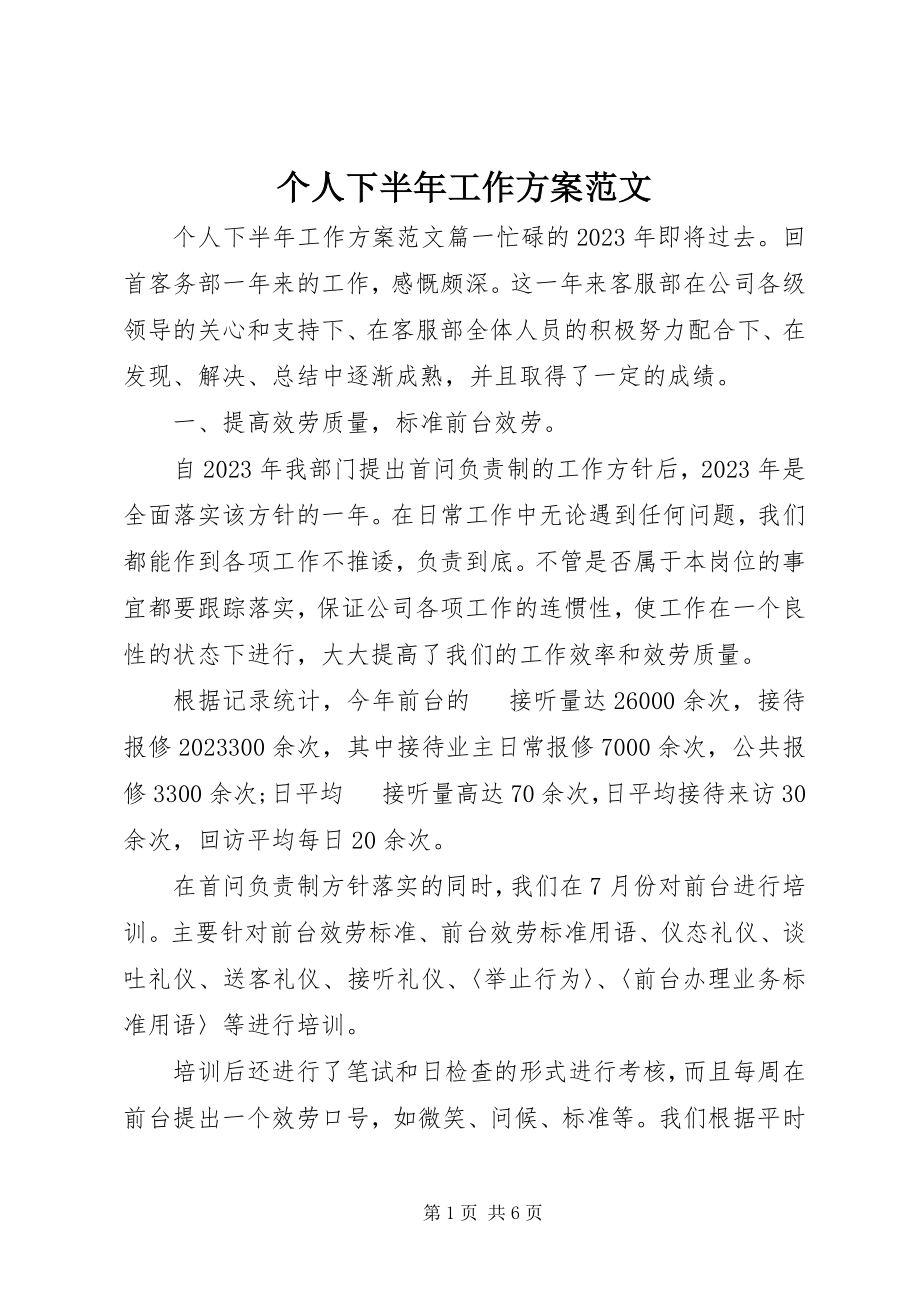 2023年个人下半年工作计划2.docx_第1页