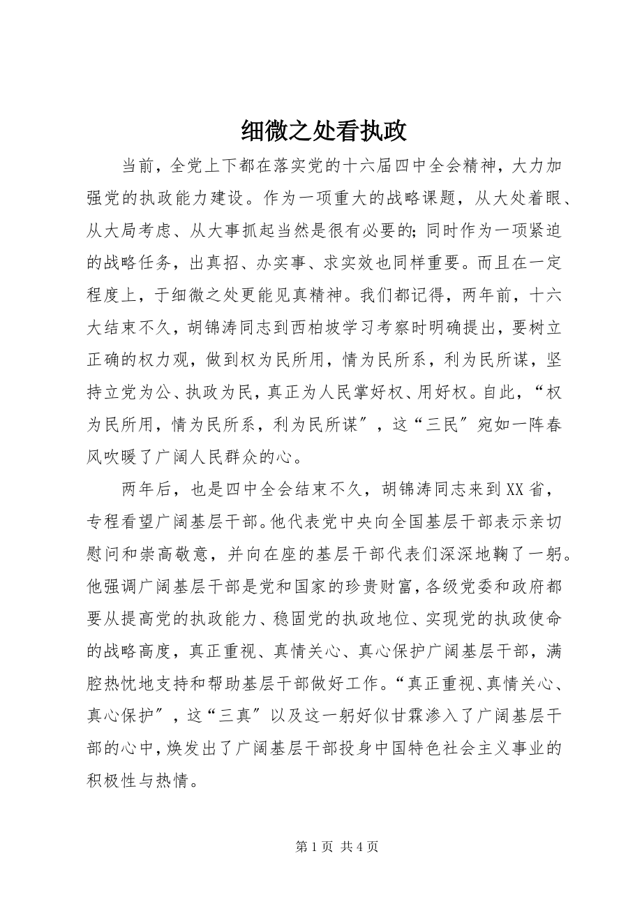 2023年细微之处看执政.docx_第1页