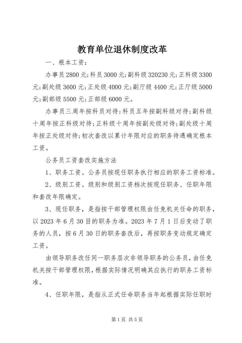 2023年教育单位退休制度改革.docx_第1页