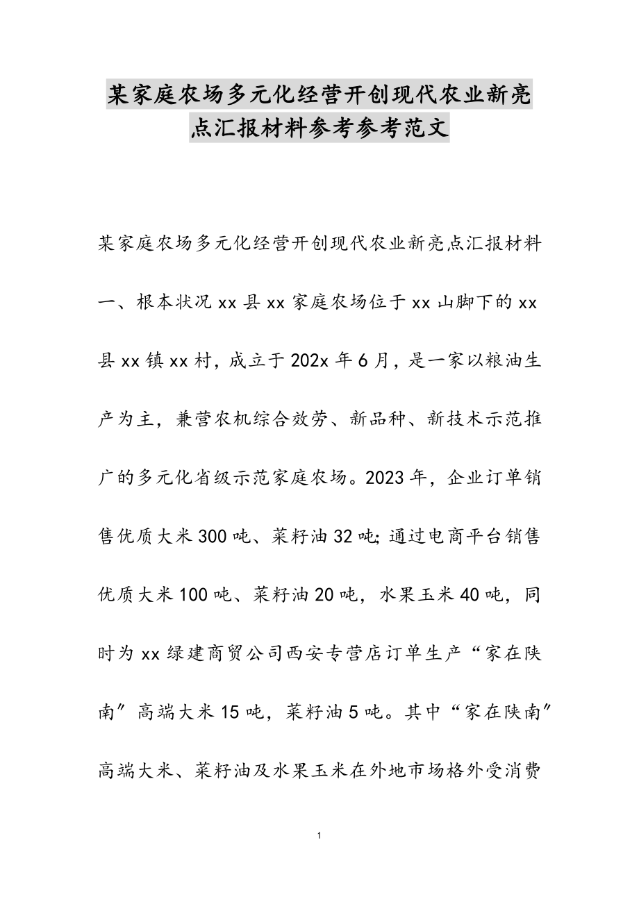 2023年某家庭农场多元化经营开创现代农业新亮点汇报材料.doc_第1页