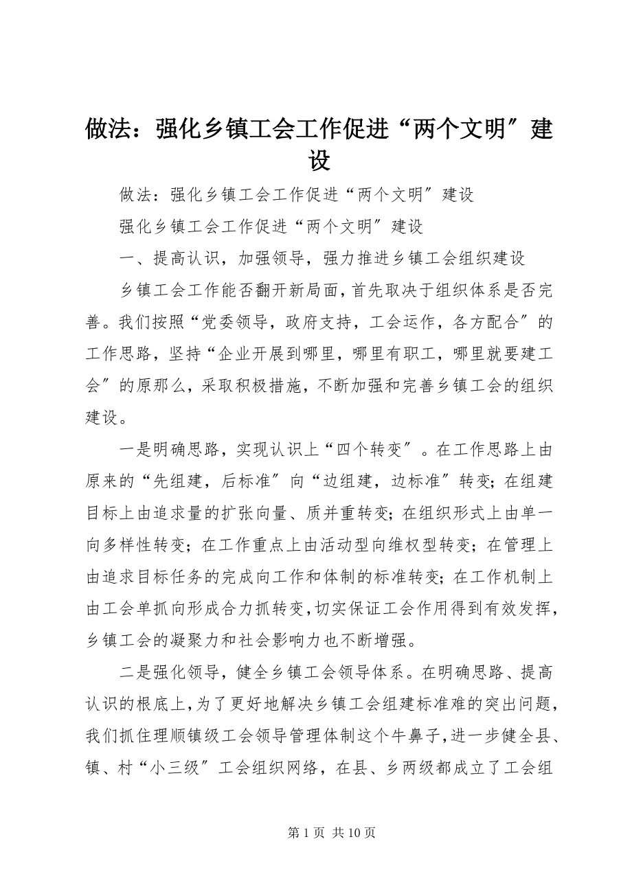 2023年做法强化乡镇工会工作促进“两个文明”建设.docx_第1页