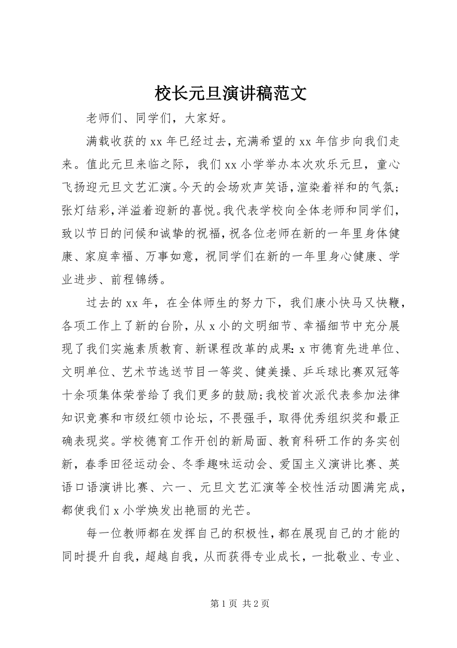 2023年校长元旦演讲稿.docx_第1页