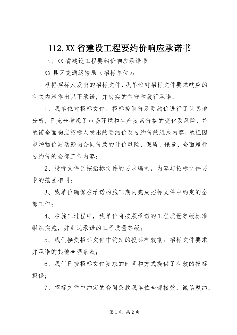 2023年2XX省建设工程要约价响应承诺书新编.docx_第1页