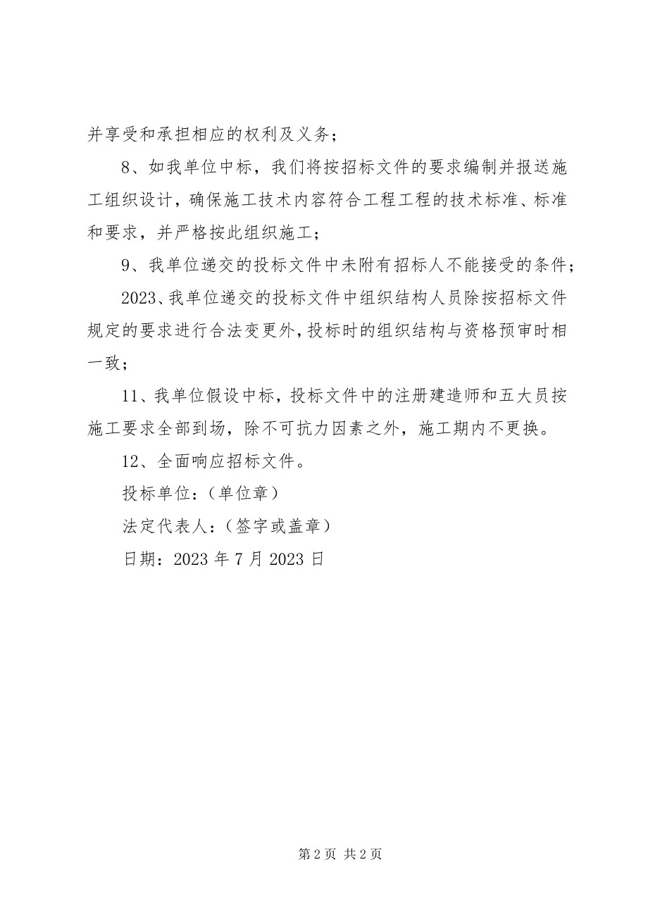 2023年2XX省建设工程要约价响应承诺书新编.docx_第2页