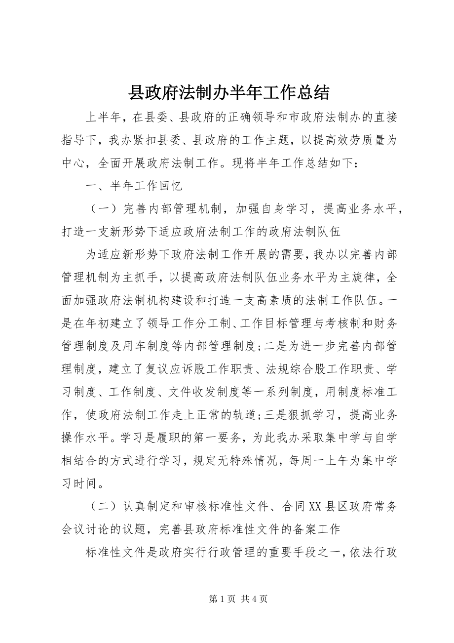 2023年县政府法制办半年工作总结.docx_第1页