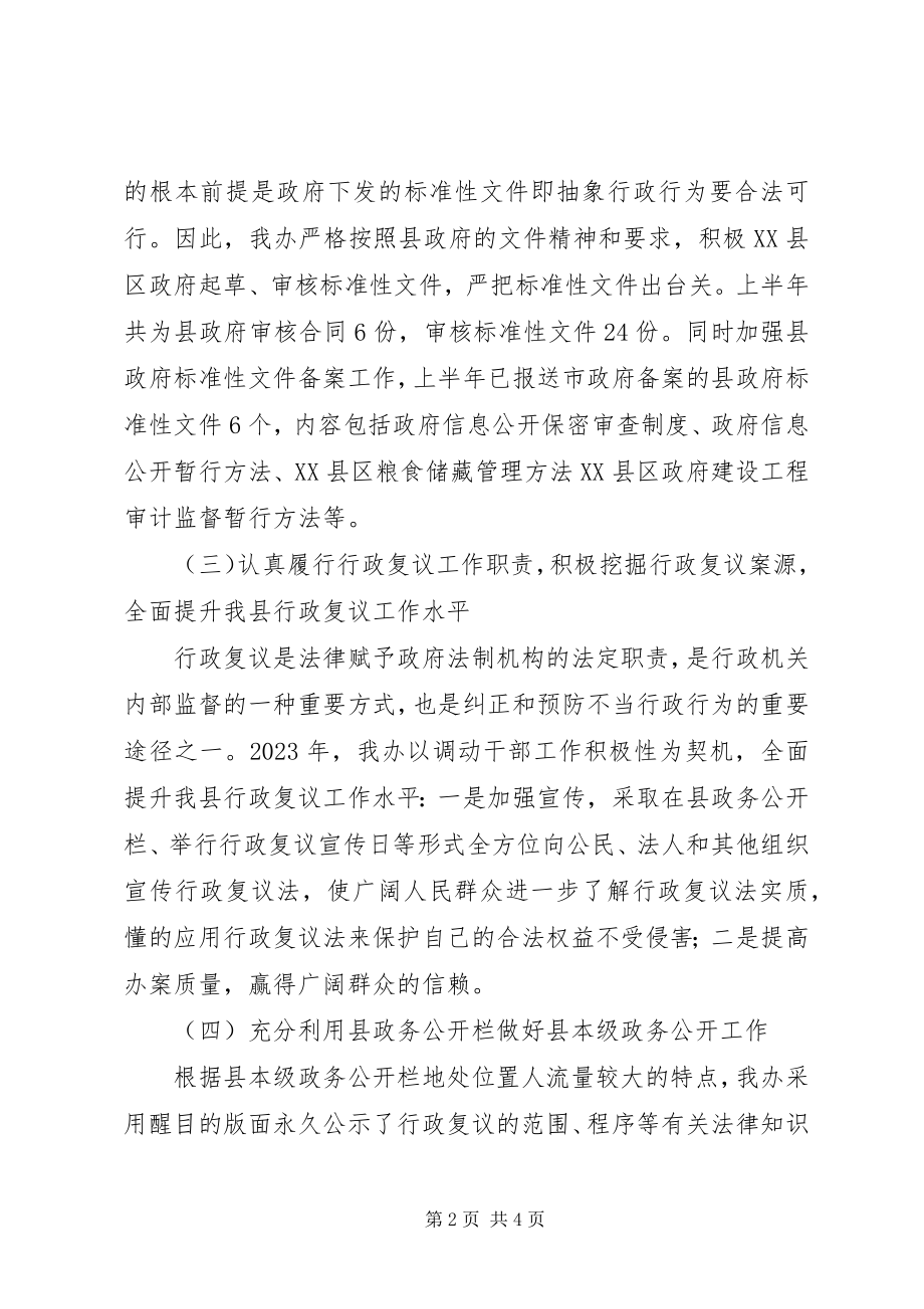 2023年县政府法制办半年工作总结.docx_第2页