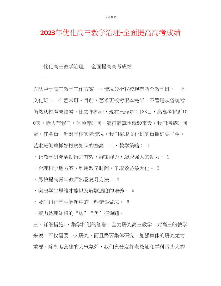 2023年优化高三教学管理全面提高高考成绩.docx_第1页