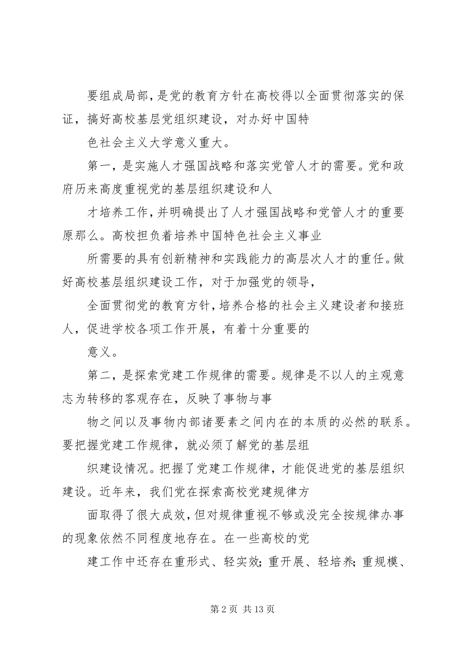 2023年当前高校基层党组织建设科学化的几点思考.docx_第2页