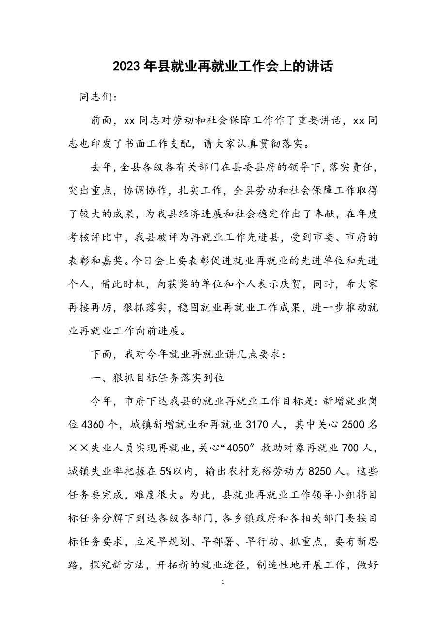 2023年县就业再就业工作会上的讲话.docx_第1页