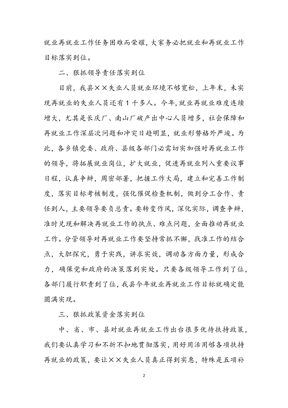 2023年县就业再就业工作会上的讲话.docx_第2页