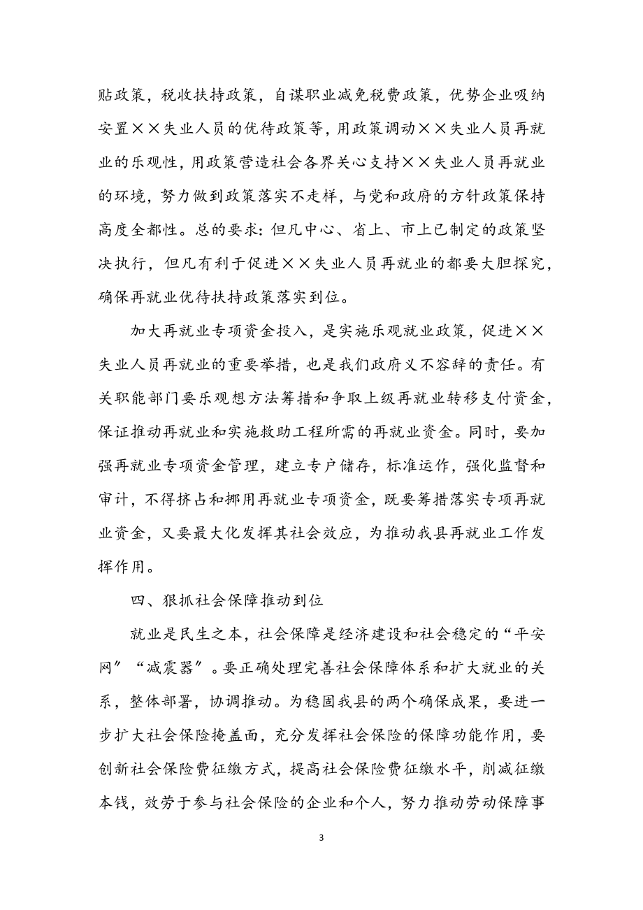 2023年县就业再就业工作会上的讲话.docx_第3页